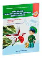 Гражданско-патриотическое воспитание дошкольников. Календарно-тематическое планирование. Образовательная область "Ребенок и общество". Основы гражданско-патриотической культуры