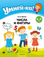 Умней-ка. Числа и фигуры. 4-5 лет