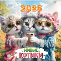 Календарь настенный на 2025 год "Милые котики" (29х29 см)