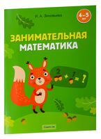 Занимательная математика. 4-5 лет