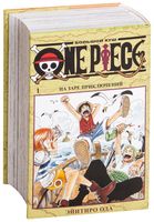 One Piece. Большой куш. Книга 1. На заре приключений