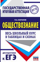 ЕГЭ. Обществознание. Весь школьный курс в таблицах и схемах для подготовки к единому государственному экзамену