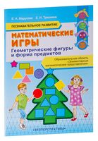 Математические игры. Геометрические фигуры и форма предметов