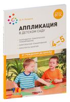 Аппликация в детском саду. 4-5 лет. Конспекты занятий