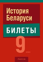 История Беларуси. 9 класс. Билеты