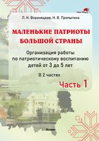 Маленькие патриоты большой страны. Организация работы по патриотическому воспитанию детей от 3 до 5 лет. В 2 частях. Часть 1