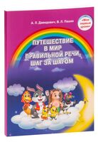 Путешествие в мир правильной речи. Шаг за шагом