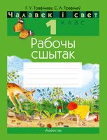 Чалавек і свет. 1 клас. Рабочы сшытак