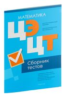 Централизованный экзамен. Централизованное тестирование. Математика. Сборник тестов. 2024 год