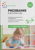 Рисование в детском саду. 3-4 года. ФГОС