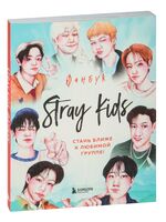 Stray Kids. Фанбук