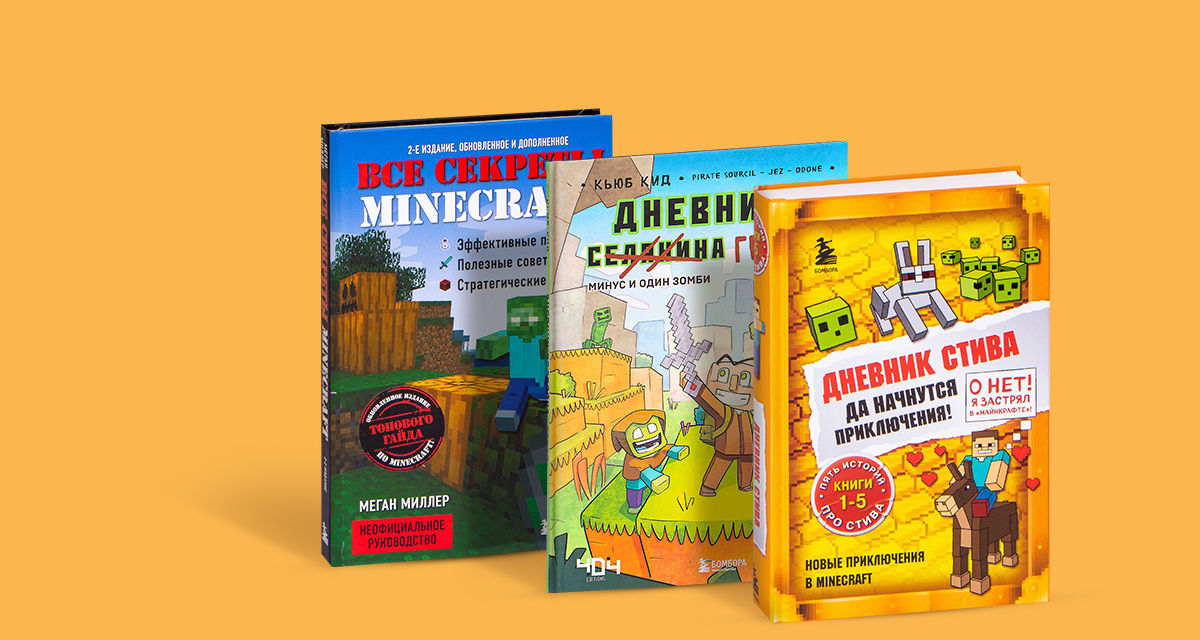 Все книги о Minecraft