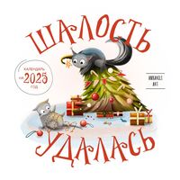 Календарь настенный на 2025 год "Шалость удалась" (30х30 см)