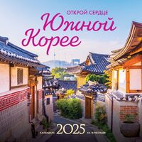 Календарь настенный на 2025 год "Открой сердце Южной Корее" (30х30 см)