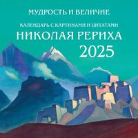 Календарь настенный на 2025 год "Мудрость и величие. Календарь с картинами и цитатами Рериха" (30х30 см)