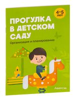 Прогулка в детском саду. Организация и планирование. 4-5 лет