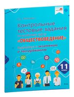 Контрольные тестовые задания по учебному курсу "Обществоведение". 11 класс. Подготовка к экзаменам и тестированию