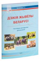 Дзікія жывёлы Беларусі. Наглядна-метадычны дапаможнік