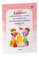 100 игр для детей 2-3 лет на развитие коммуникативных навыков