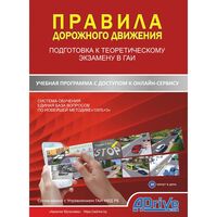 Карточка активации учебной программы "Правила дорожного движения. Подготовка к теоретическому экзамену в ГАИ"