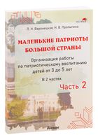 Маленькие патриоты большой страны. Организация работы по патриотическому воспитанию детей от 3 до 5 лет. В 2 частях. Часть 2