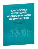 Диагностика физической подготовленности дошкольников