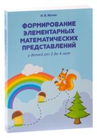 Формирование элементарных математических представлений у детей от 3 до 4 лет