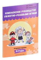 Комплексное руководство сюжетно-ролевыми играми. Старшая группа. 5-7 лет