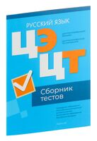 Централизованный экзамен. Централизованное тестирование. Русский язык. Сборник тестов. 2024 год