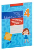 Математика. 4 класс. Тематические самостоятельные и контрольные работы. Вариант 1