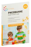 Рисование в детском саду. 4-5 лет. ФГОС