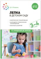 Лепка в детском саду. 3-4 года. Конспекты занятий