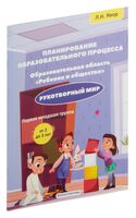 Планирование образовательного процесса. Образовательная область "Ребёнок и общество". Рукотворный мир. Первая младшая группа от 2 до 3 лет