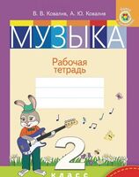 Музыка. Рабочая тетрадь. 2 класс