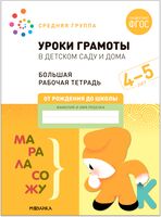 Большая рабочая тетрадь. Уроки грамоты в детском саду и дома. 4-5 лет