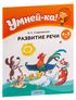 Умней-ка. Развитие речи. 4-5 лет