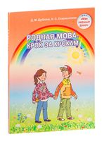 Родная мова. Крок за крокам