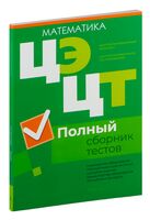 Централизованный экзамен. Централизованное тестирование. Математика. Полный сборник тестов. 2019-2023 гг.