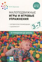 Малоподвижные игры и игровые упражнения для детей 3-7 лет