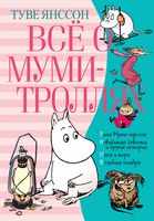 Всё о муми-троллях. Книга 2