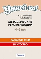 Умней-ка. 4-5 лет. Методические рекомендации. Развитие речи. Искусство