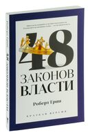 48 законов власти