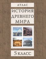 История Древнего мира. 5 класс. Атлас