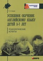 Успешное обучение английскому языку детей 3-7 лет. Психологические аспекты