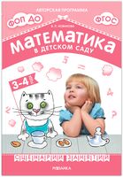 Математика в детском саду. Сценарии занятий c детьми 3-4 лет