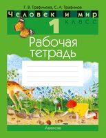 Человек и мир. 1 класс. Рабочая тетрадь