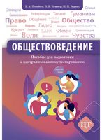 Обществоведение. Пособие для подготовки к централизованному тестированию