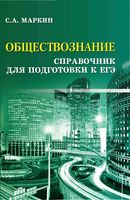 Обществознание. Справочник для подготовки к ЕГЭ