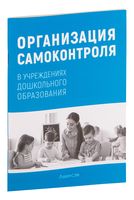 Организация самоконтроля в учреждениях дошкольного образования