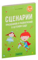 Сценарии праздников и развлечений в детском саду. 2-4 года